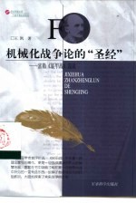 机械化战争论的“圣经” 富勒《装甲战》浅说