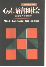 心灵,语言和社会 实在世界中的哲学