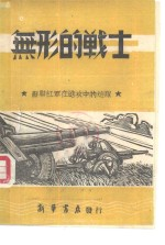 无形的战士