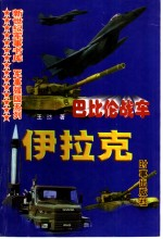 巴比伦战车 伊拉克