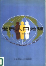 世界人口地理