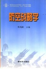 防空战略学