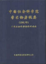 中国社会科学院学术论著提要 1991年