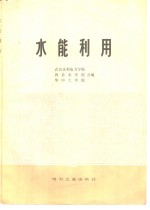 水能利用
