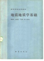 地震地质学基础