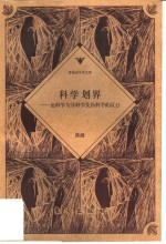 科学划界 论科学与非科学及伪科学的区分