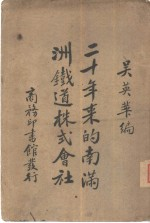 20年来的南满洲铁道株式会社