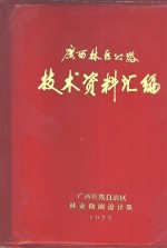 广西林区公路测设施工技术资料汇编 1