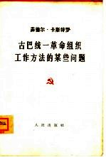 古巴统一革命组织工作方法的某些问题 1962年3月26日电视讲话