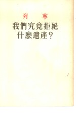 我们究竟拒绝什么遗产