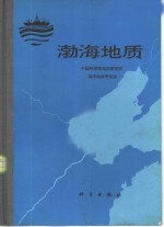 渤海地质