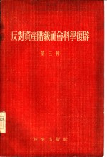 反对资产阶级社会科学复辟 第3辑