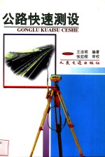 公路快速测设