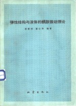 弹性结构与液体的耦联振动理论
