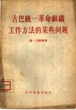 古巴统一革命组织工作方法的某些问题