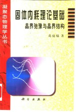 固体内耗理论基础 晶界弛豫与晶界结构