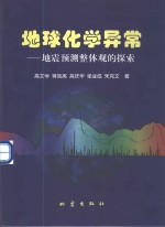 地球化学异常 地震预测整体观的探索