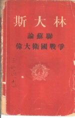 斯大林论苏联伟大卫国战争