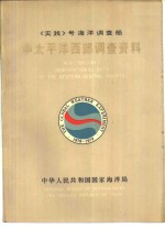 《实践》号海洋调查船中太平洋西部调查资料
