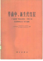 华南中,新生代红层 广东南雄华南白垩纪-早第三纪红层现场会议论文选集