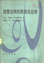 微震台网的原理及应用