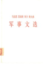 马克思 恩格斯 列宁 斯大林军事文选