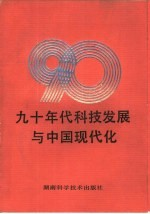 90年代科技发展与中国现代化 系列讲座