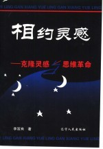 相约灵感 克隆灵感与思维革命