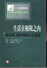 生活在极限之内 生态学,经济学和人口禁忌