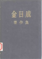金日成著作集 18 1964.1-1964.12