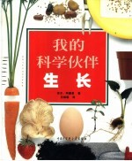 我的科学伙伴 成长