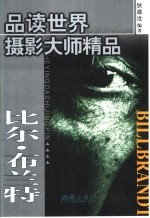 品读世界摄影大师精品 第2集 比尔·布兰特