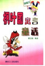 枫叶国寓言童话 插图本