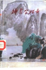 神农架探奇