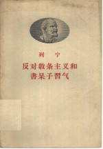 反对教条主义和书呆子气