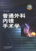 普通外科内镜手术学