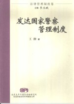 发达国家警察管理制度