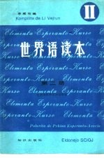 世界语读本 第2册