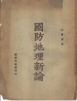 国防地理新论