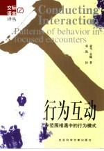行为互动 小范围相遇中的行为模式