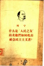 什么是“人民之友”以及他们如何攻击社会民主主义者? 回答“俄国财富”杂志反对马克思主义者的论文