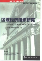 区域经济组织研究 欧盟,北美自由贸易区,亚太经合组织