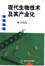 现代生物技术及其产业化