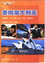 走向澳大利亚 赴澳留学,工作,移民,商务,探亲,旅游指南