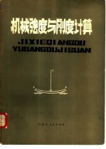 机械强度与刚度计算