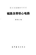 磁路及带铁心电路