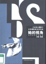 她的视角-女性摄影家及其作品