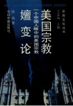 一个中国人眼中的美国宗教 美国宗教嬗变论