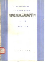 机械原理及机械零件 上