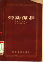 劳动保护 重要决议,规程及标准汇编